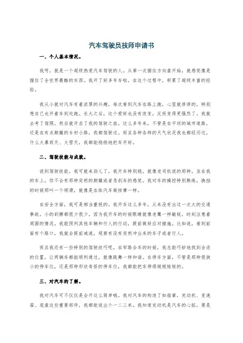 汽车驾驶员技师申请书