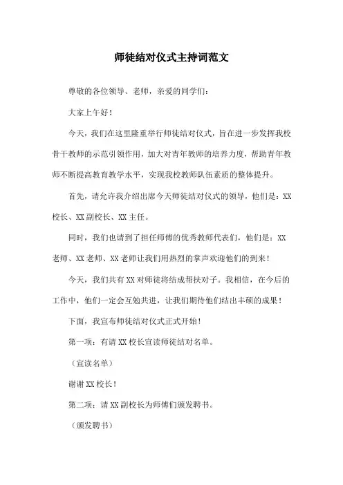 师徒结对仪式主持词范文