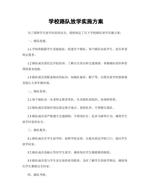 学校路队放学实施方案