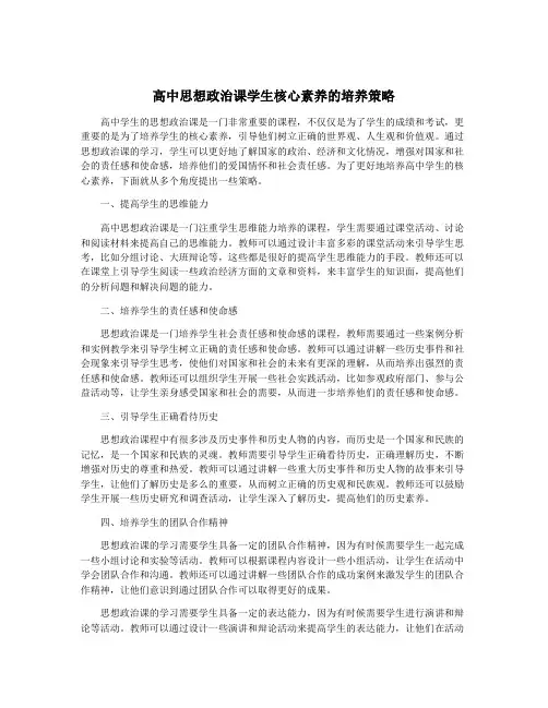 高中思想政治课学生核心素养的培养策略