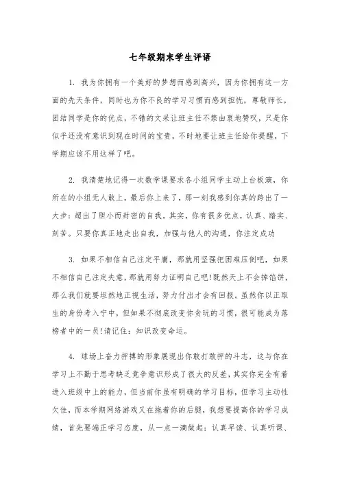 七年级期末学生评语(五篇)