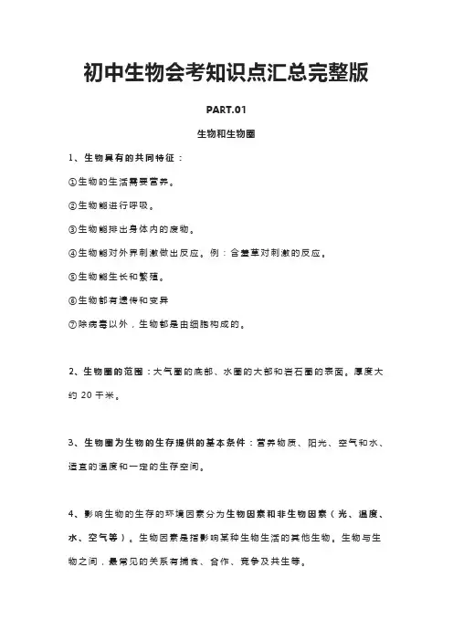 初中生物会考知识点汇总完整版