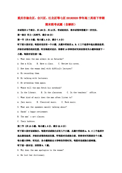 重庆市渝北区合川区江北区等七区高二英语下学期期末联考试题(含解析)