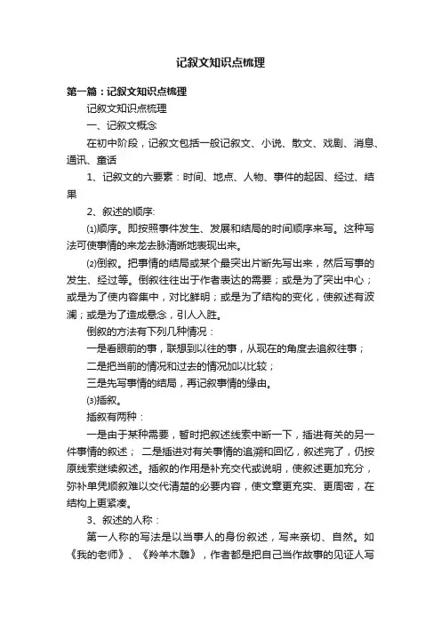 记叙文知识点梳理