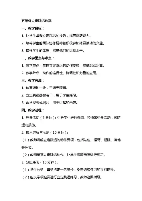 五年级立定跳远教案
