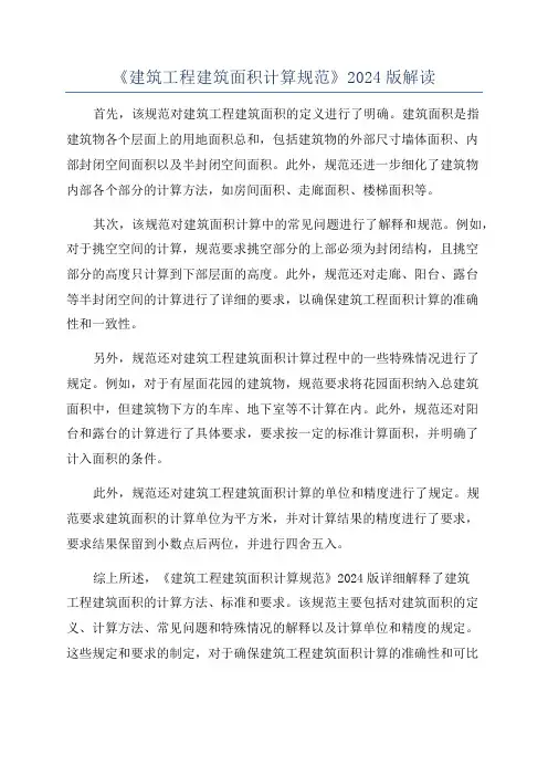 《建筑工程建筑面积计算规范》2024版解读