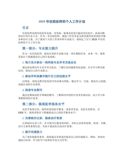 2023年住院医师的个人工作计划