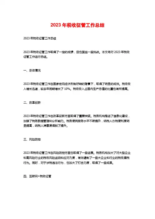 2023年税收征管工作总结
