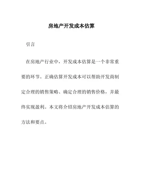房地产开发成本估算