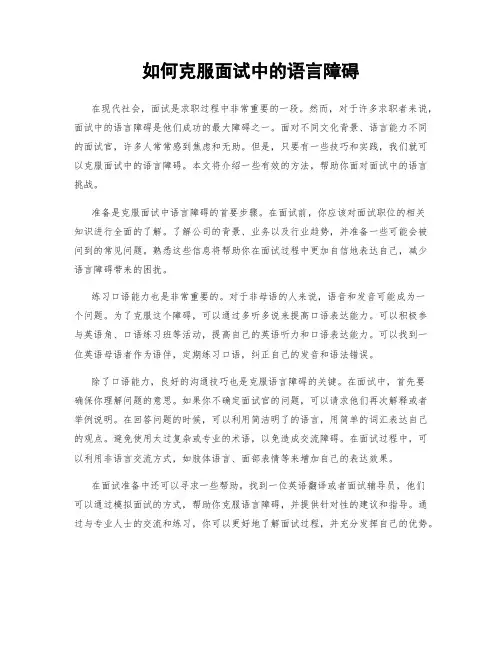 如何克服面试中的语言障碍