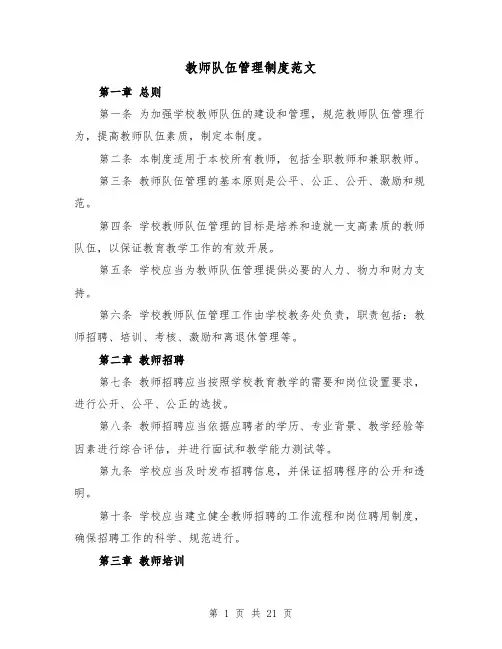 教师队伍管理制度范文(5篇)