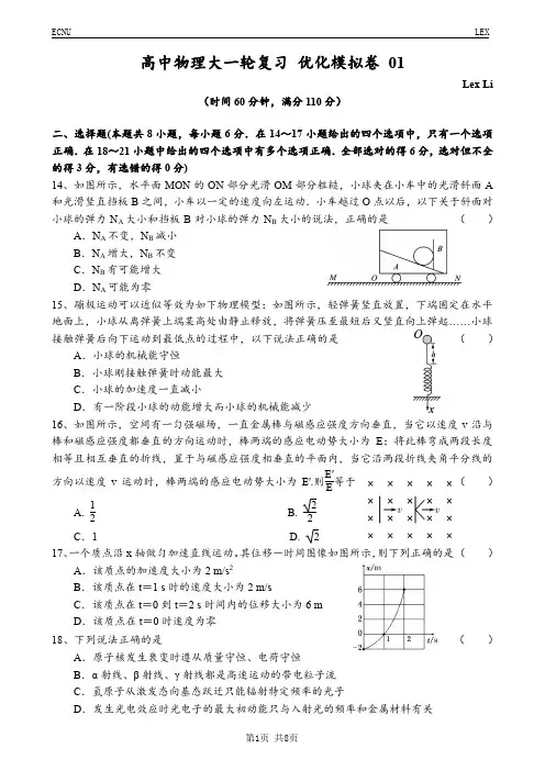 高中物理大一轮复习 优化模拟卷 01