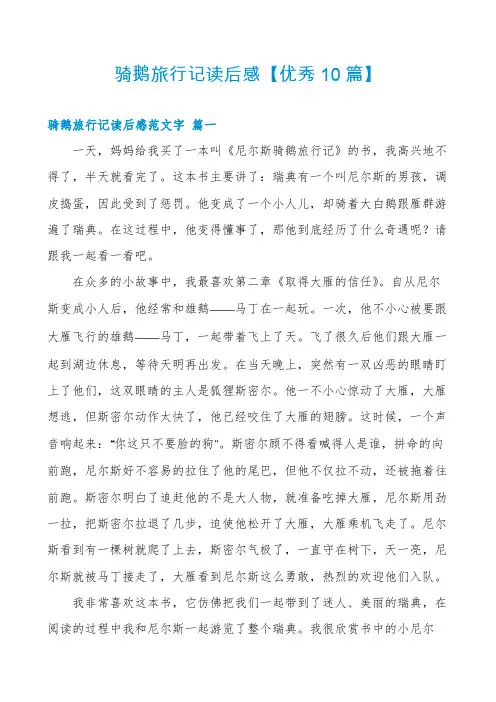 骑鹅旅行记读后感【优秀10篇】