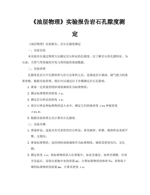 《油层物理》实验报告岩石孔隙度测定