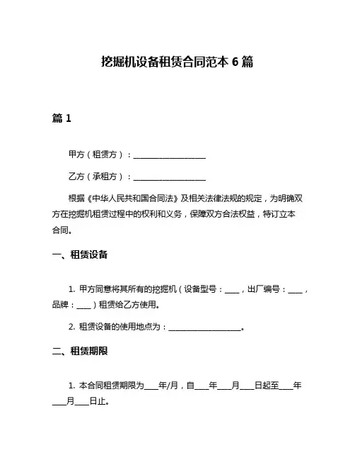 挖掘机设备租赁合同范本6篇