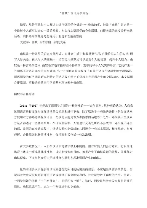 幽默的语用分析