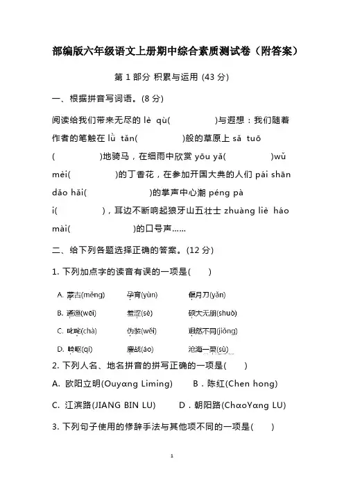部编版六年级语文上册期中综合素质测试卷(附答案)