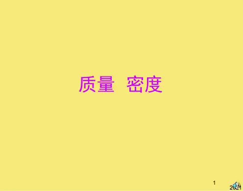 物理八年级下沪科版第七章质量 密度复习课件PPT优秀资料