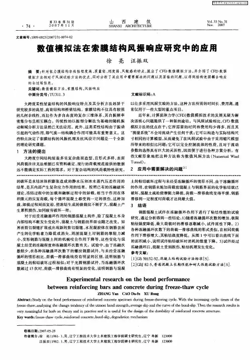 数值模拟法在索膜结构风振响应研究中的应用