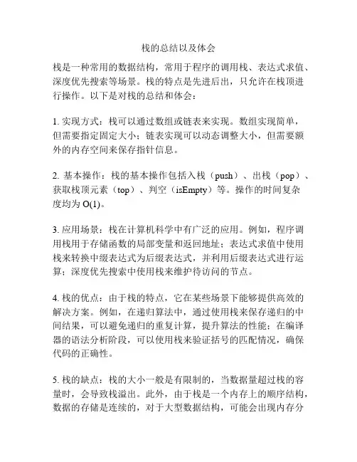 栈的总结以及体会