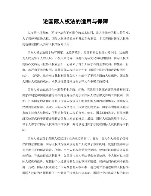 论国际人权法的适用与保障