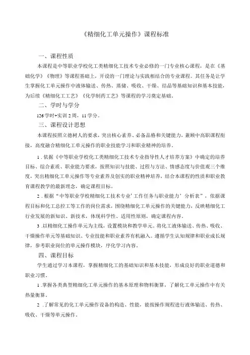 《精细化工单元操作》课程标准