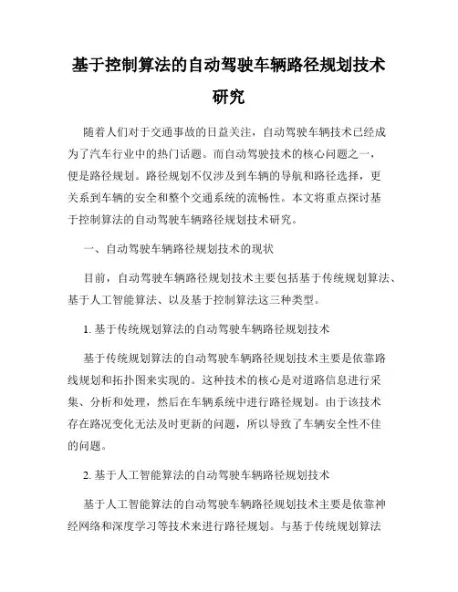 基于控制算法的自动驾驶车辆路径规划技术研究