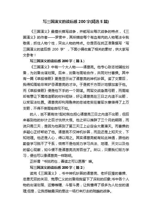 写三国演义的读后感200字（精选5篇）