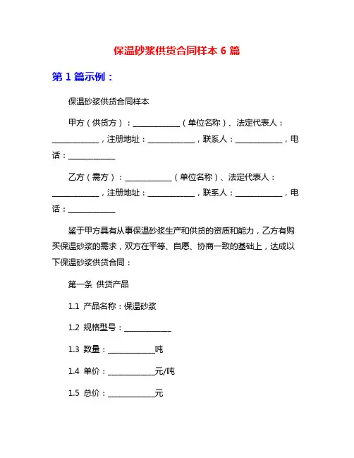 保温砂浆供货合同样本6篇