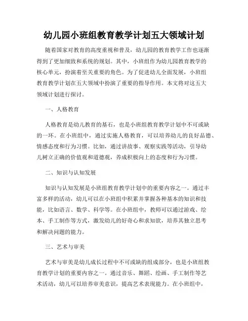 幼儿园小班组教育教学计划五大领域计划