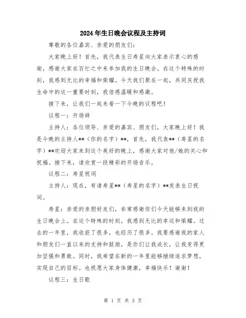2024年生日晚会议程及主持词