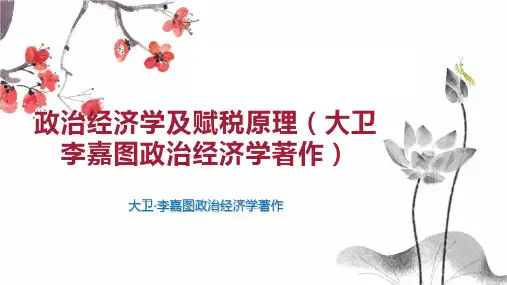 政治经济学及赋税原理(大卫 李嘉图政治经济学著作)