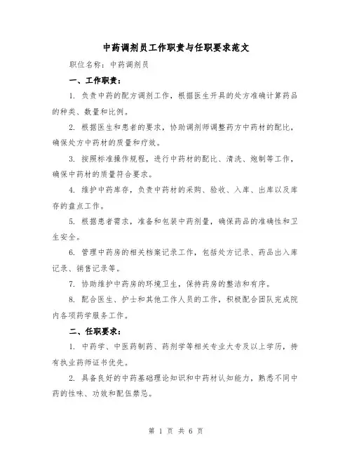 中药调剂员工作职责与任职要求范文(3篇)