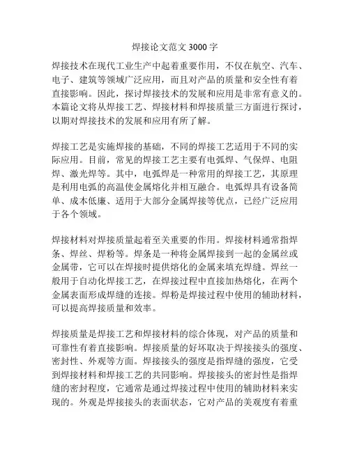 焊接论文范文3000字