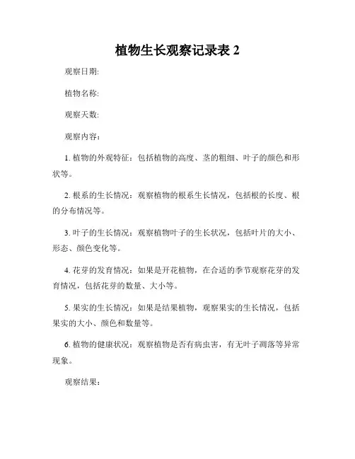植物生长观察记录表2