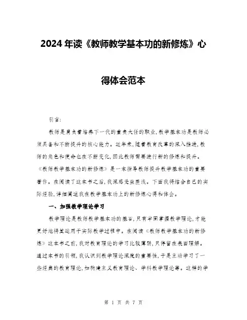 2024年读《教师教学基本功的新修炼》心得体会范本(三篇)