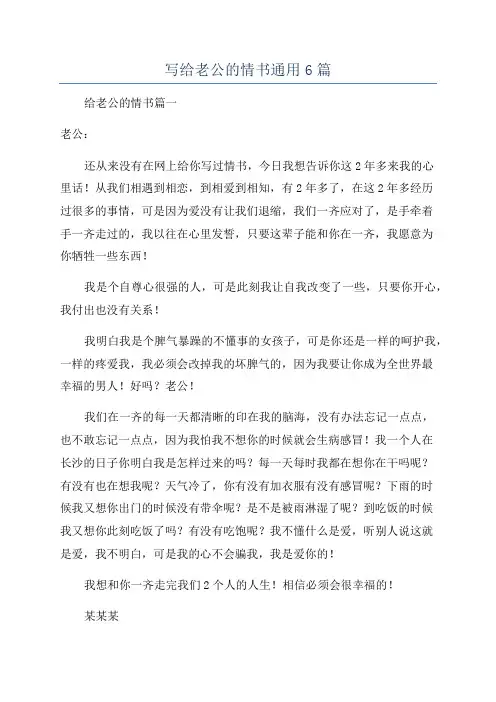 写给老公的情书通用6篇