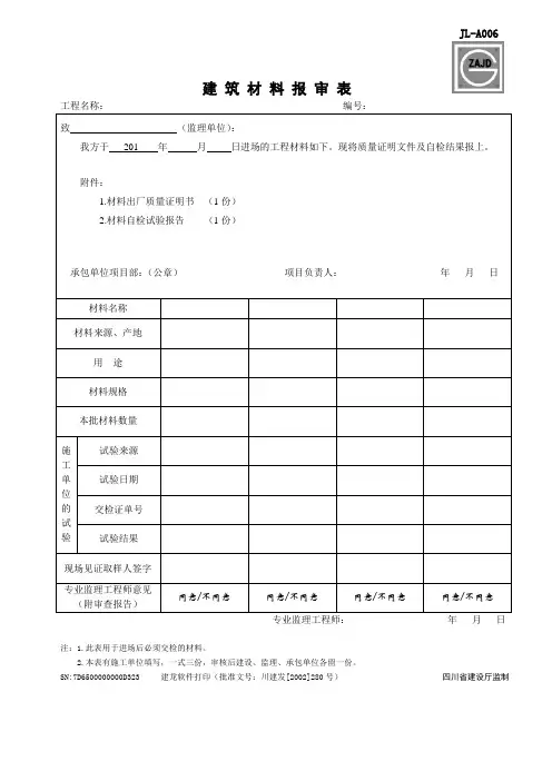 建龙材料报审的WORD版