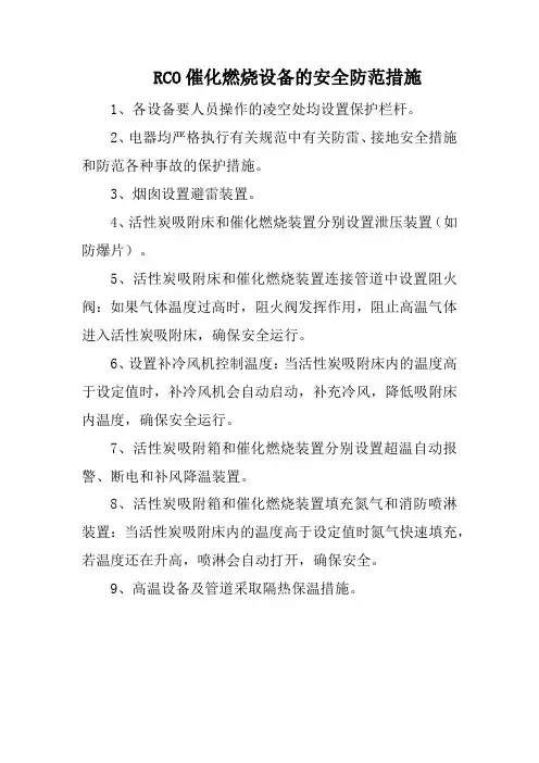 RCO催化燃烧设备的安全防范措施