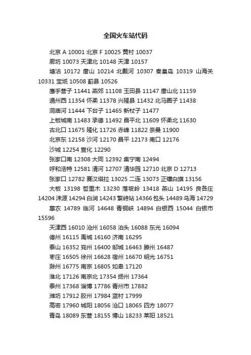 全国火车站代码