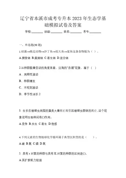 辽宁省本溪市成考专升本2023年生态学基础模拟试卷及答案