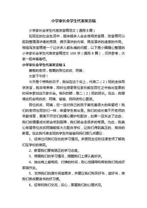 小学家长会学生代表发言稿范文（通用8篇）