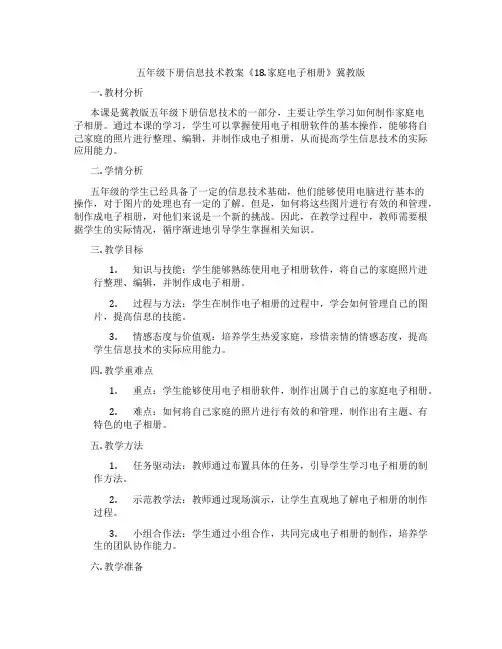 五年级下册信息技术教案《18.家庭电子相册》冀教版