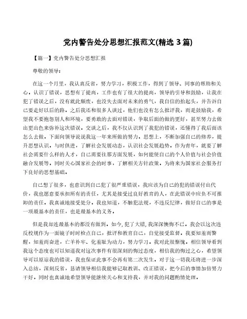 党内警告处分思想汇报范文(精选3篇)