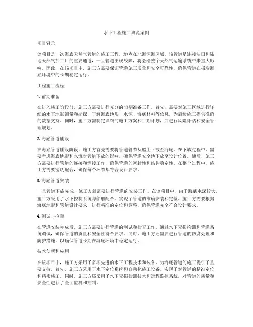 水下工程施工典范案例