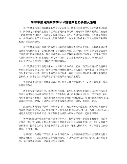 高中学生良好数学学习习惯培养的必要性及策略