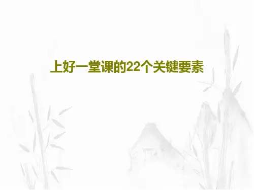 上好一堂课的22个关键要素PPT共72页