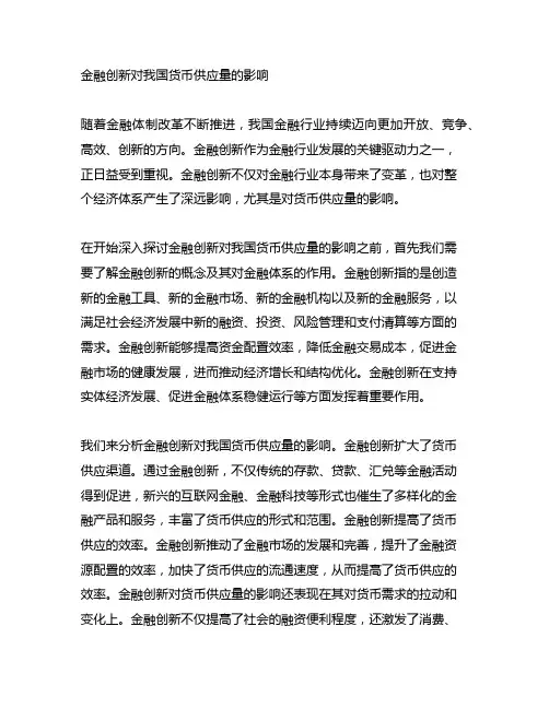 金融创新对我国货币供应量的影响