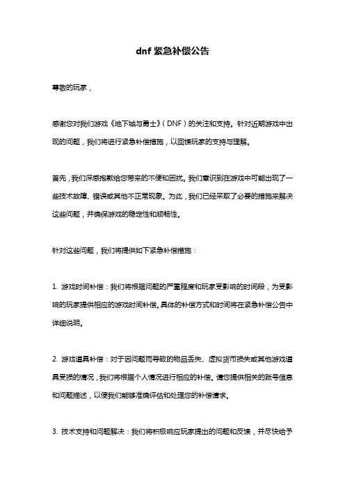 dnf紧急补偿公告