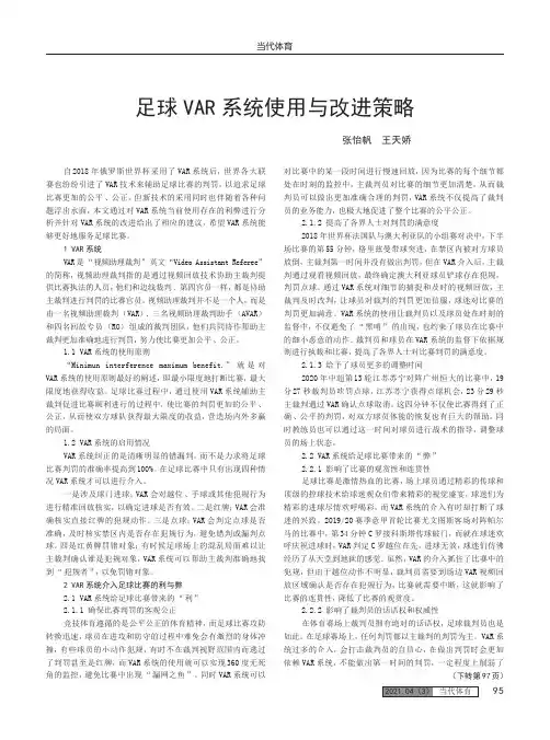 足球 VAR 系统使用与改进策略
